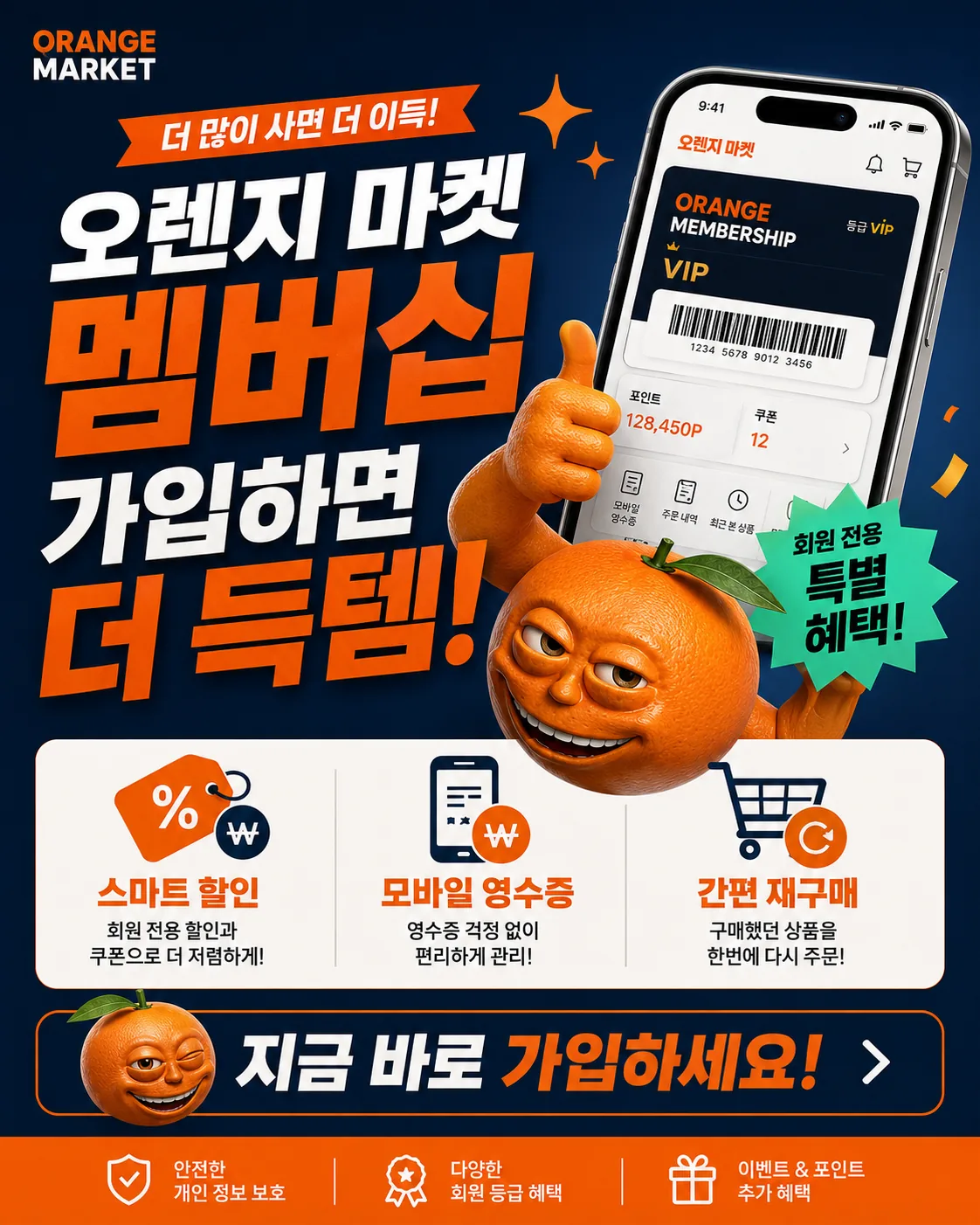 오렌지 마켓 멤버십 앱 화면과 모바일 회원 바코드 이미지.